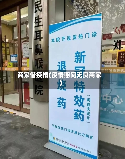 商家借疫情(疫情期间无良商家)