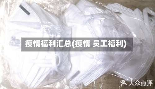 疫情福利汇总(疫情 员工福利)