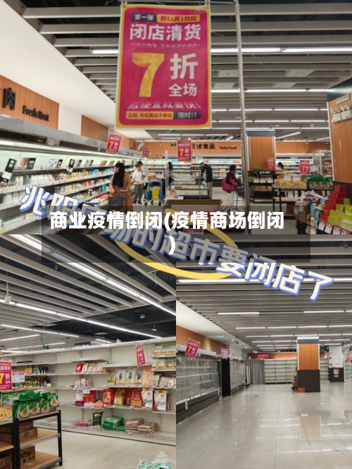 商业疫情倒闭(疫情商场倒闭)