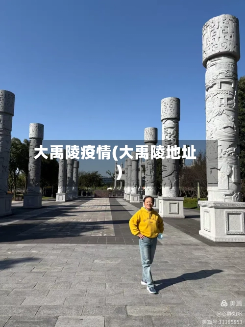 大禹陵疫情(大禹陵地址)
