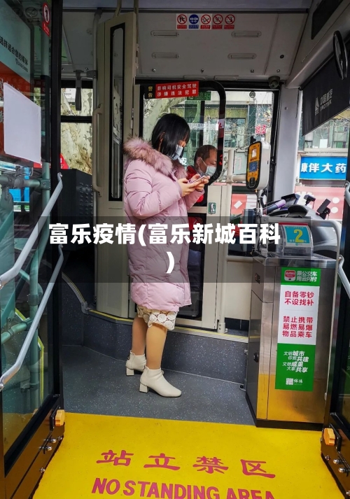 富乐疫情(富乐新城百科)