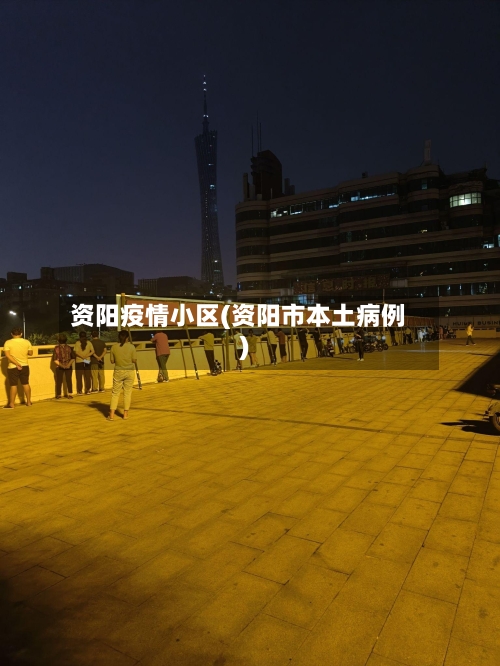 资阳疫情小区(资阳市本土病例)