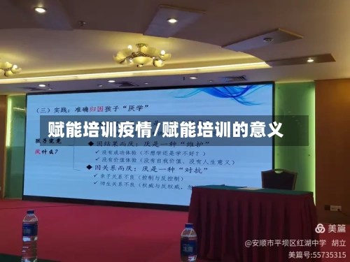 赋能培训疫情/赋能培训的意义