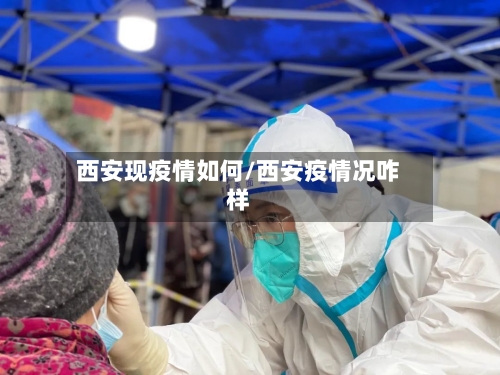 西安现疫情如何/西安疫情况咋样