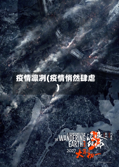 疫情凛冽(疫情悄然肆虐)