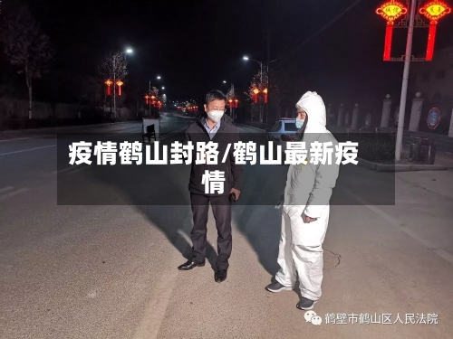 疫情鹤山封路/鹤山最新疫情