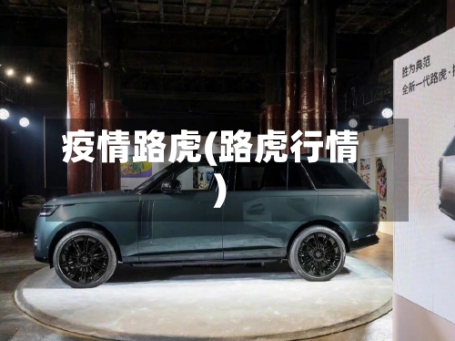 疫情路虎(路虎行情)