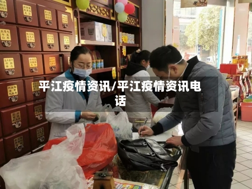 平江疫情资讯/平江疫情资讯电话