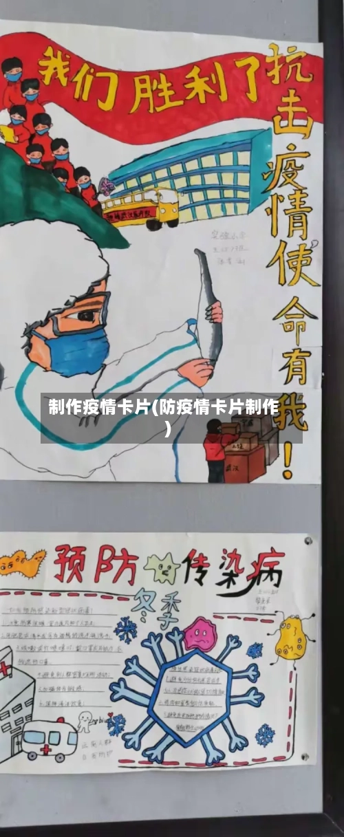 制作疫情卡片(防疫情卡片制作)-第2张图片