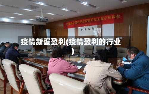 疫情新蛋盈利(疫情盈利的行业)