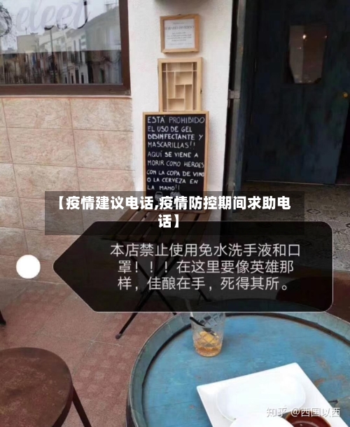 【疫情建议电话,疫情防控期间求助电话】