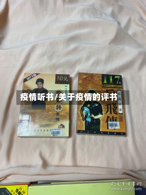 疫情听书/关于疫情的评书