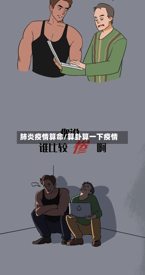肺炎疫情算命/算卦算一下疫情