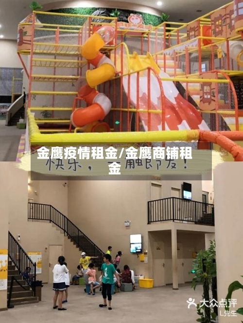 金鹰疫情租金/金鹰商铺租金-第2张图片