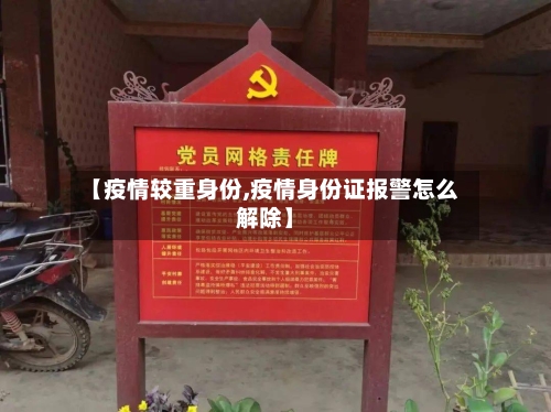【疫情较重身份,疫情身份证报警怎么解除】-第2张图片