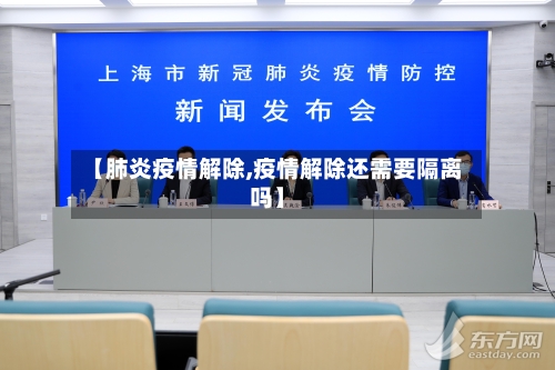 【肺炎疫情解除,疫情解除还需要隔离吗】-第2张图片