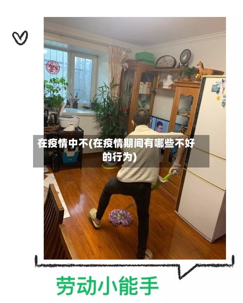 在疫情中不(在疫情期间有哪些不好的行为)
