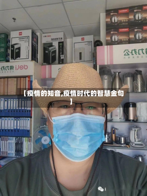 【疫情的知音,疫情时代的智慧金句】-第2张图片