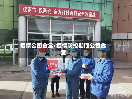 疫情公司食堂/疫情防控期间公司食堂-第2张图片