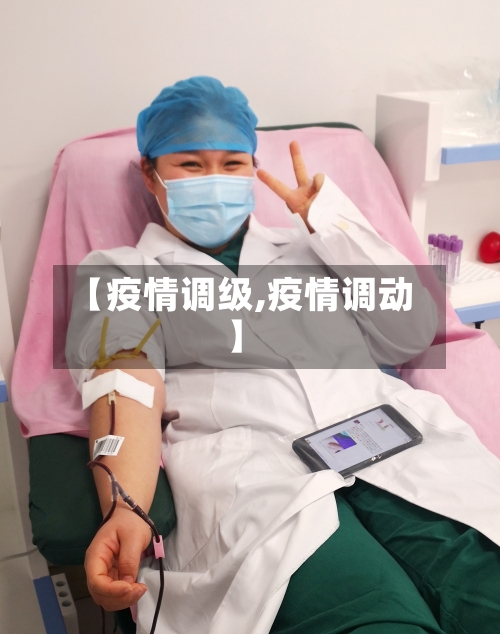 【疫情调级,疫情调动】-第3张图片
