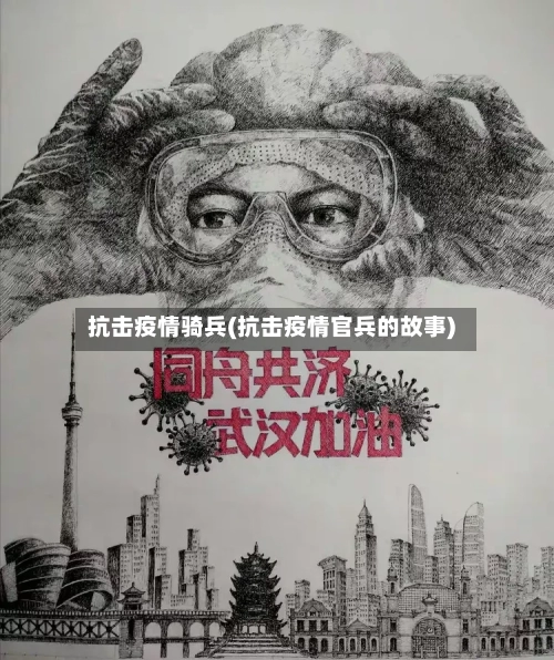 抗击疫情骑兵(抗击疫情官兵的故事)-第2张图片