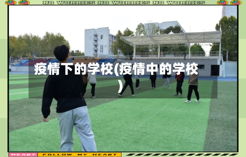 疫情下的学校(疫情中的学校)-第2张图片