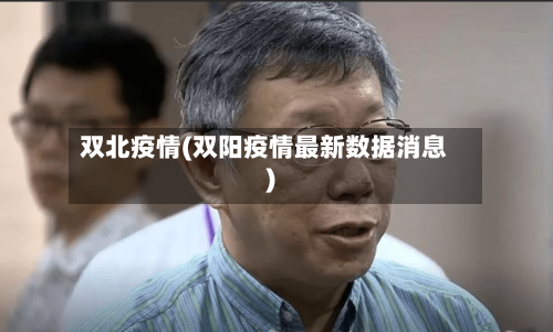 双北疫情(双阳疫情最新数据消息)