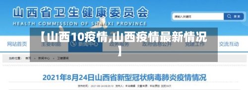 【山西10疫情,山西疫情最新情况】-第2张图片