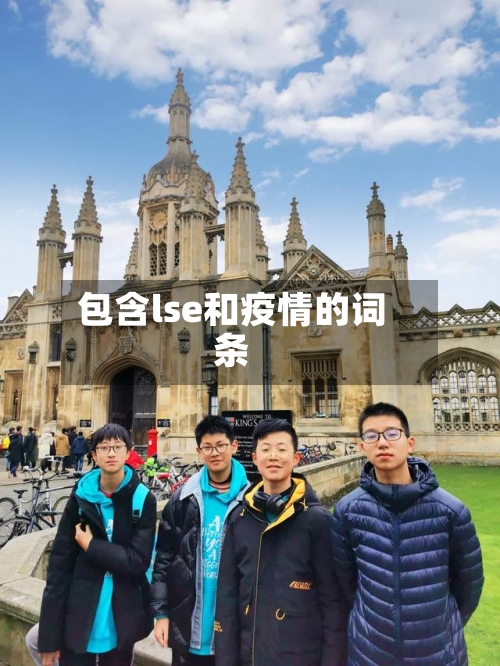 包含lse和疫情的词条-第3张图片