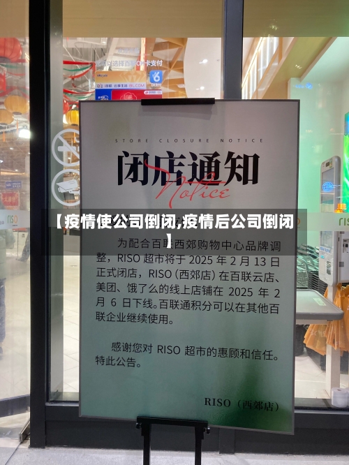 【疫情使公司倒闭,疫情后公司倒闭】