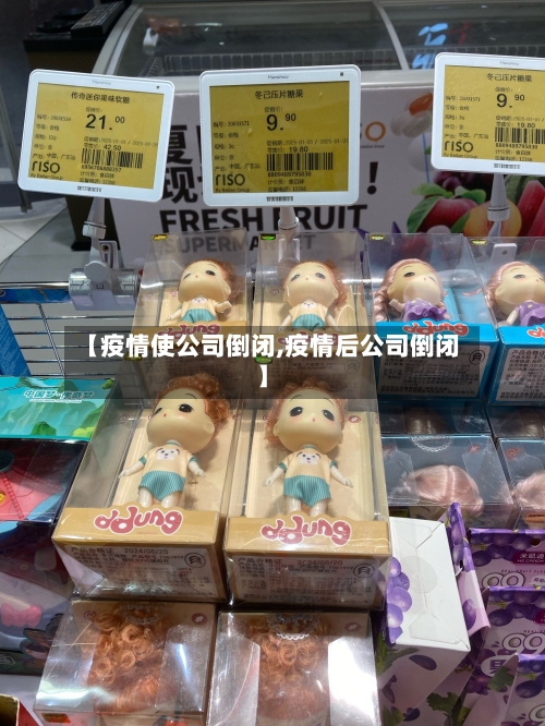 【疫情使公司倒闭,疫情后公司倒闭】-第2张图片