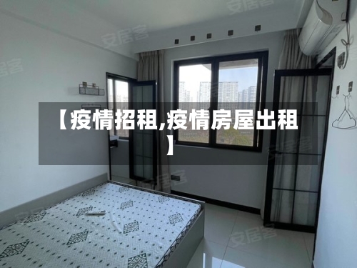 【疫情招租,疫情房屋出租】