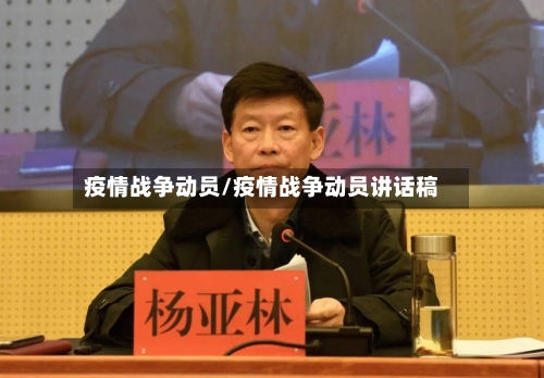 疫情战争动员/疫情战争动员讲话稿