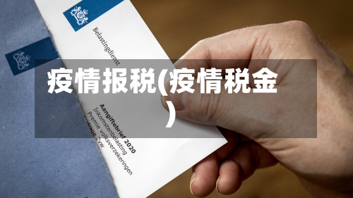 疫情报税(疫情税金)-第3张图片