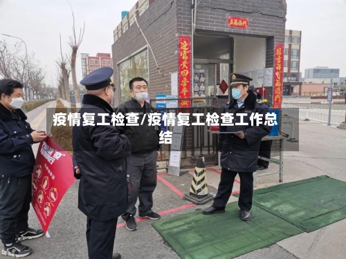 疫情复工检查/疫情复工检查工作总结-第2张图片