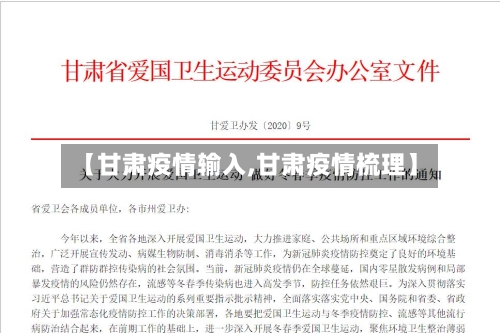 【甘肃疫情输入,甘肃疫情梳理】-第3张图片