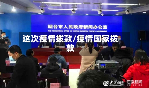 这次疫情拨款/疫情国家拨款-第2张图片