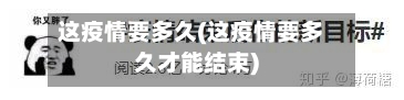 这疫情要多久(这疫情要多久才能结束)