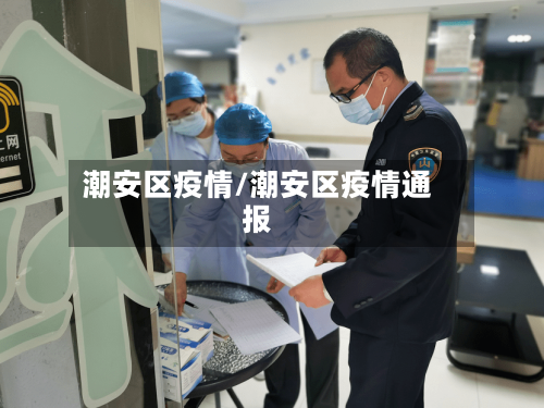 潮安区疫情/潮安区疫情通报