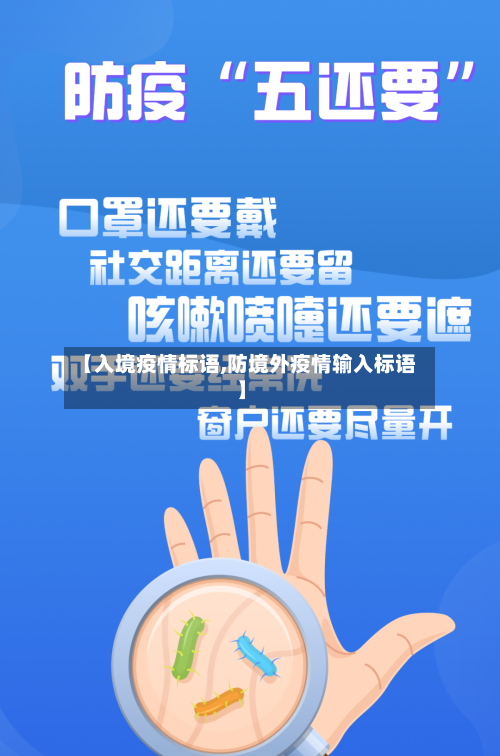 【入境疫情标语,防境外疫情输入标语】