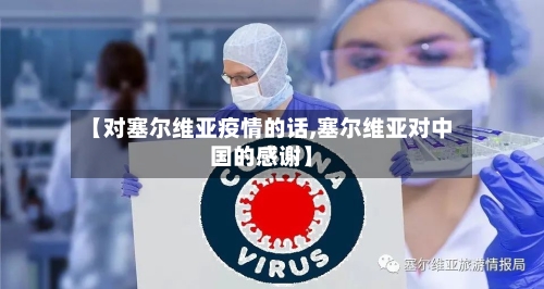 【对塞尔维亚疫情的话,塞尔维亚对中国的感谢】-第2张图片