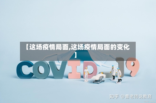 【这场疫情局面,这场疫情局面的变化】-第2张图片