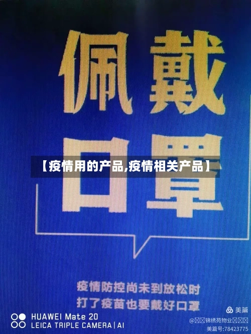 【疫情用的产品,疫情相关产品】