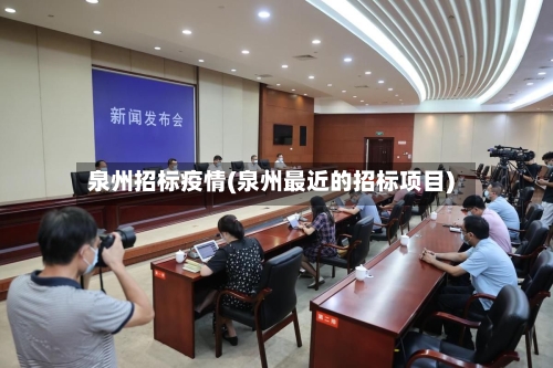 泉州招标疫情(泉州最近的招标项目)-第2张图片