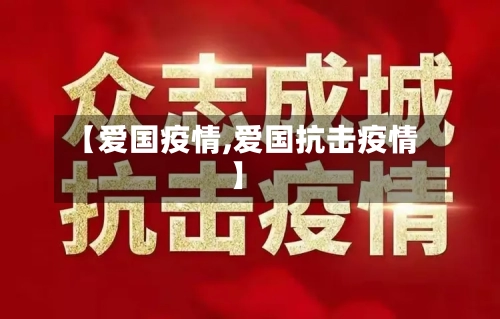 【爱国疫情,爱国抗击疫情】