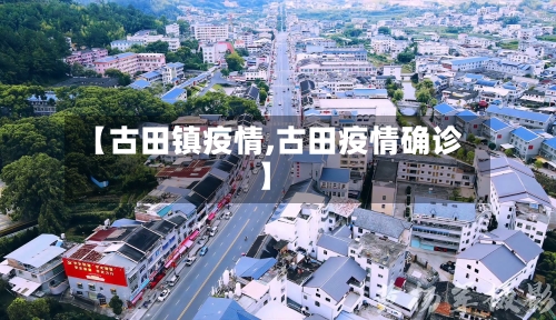 【古田镇疫情,古田疫情确诊】-第3张图片