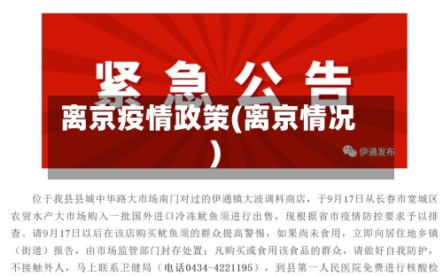 离京疫情政策(离京情况)
