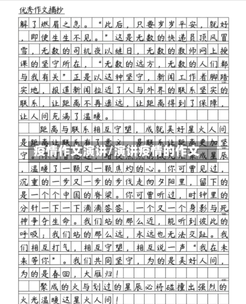 疫情作文演讲/演讲疫情的作文
