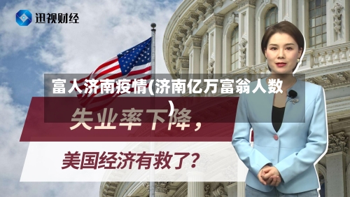富人济南疫情(济南亿万富翁人数)-第2张图片