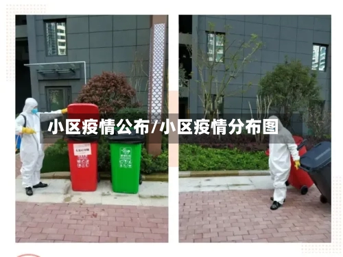 小区疫情公布/小区疫情分布图